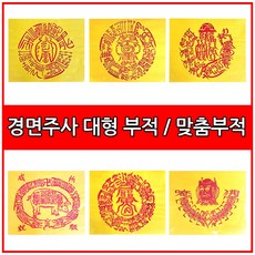 자체브랜드 대형부적 수제부적 경면주사 무량법사직접쓴 행운 만사 재회 금전 인연, 선택03_관재구설 인동부