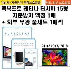 퓨어클리어 애플 맥북프로 레티나 터치바 15형 저반사 지문방지 액정+외부 무광 풀셋