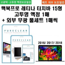 퓨어클리어 애플 맥북프로 레티나 터치바 15형 고투명 액정+외부 무광 풀셋