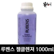 루벤스젤클렌져