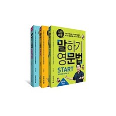 시원스쿨말하기영문법세트-전3권