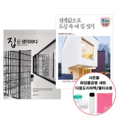 집을 생각하다 + 전셋값으로 도심 속 내 집 짓기 (사은품증정) 책 청림 (전 2권), 단품