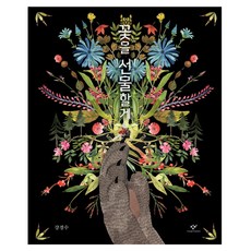 꽃을 선물할게, 창비