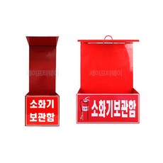 소화기 보관함 1구, 1개