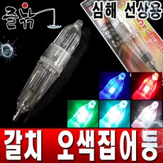 즐낚 국산 갈치오색집어등 (1구)