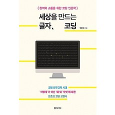 세상을만드는글자코딩