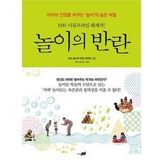 지식너머/ 놀이의 반란 - EBS 다큐프라임 화제작 : 아이의 인생을 바꾸는 놀이의 숨은 비밀