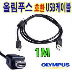 올림푸스 디카 호환 USB케이블 E-M1 E-M5 E-M10 E-PL2 E-PL3 E-PL5 사진 동영상 전송 CB-USB6, 1개, 1m