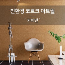 코르크디자인아트월