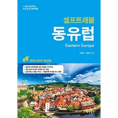 동유럽셀프트래블