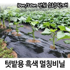 세원비닐 텃밭용 멀칭비닐 10m 20m 소량판매 마늘 양파 고추비닐, 흑색, 1개