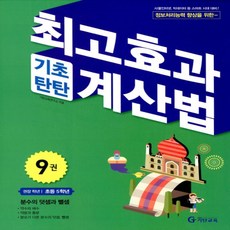 최고효과 기초탄탄 계산법 9권 - 초등 5학년