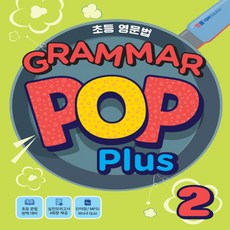 초등영문법 Grammar Pop Plus 2:실전모의고사 4회분 제공, YBM솔루션