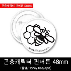 곤충뱃지/곤충캐릭터핀버튼/꿀벌핀버튼48mm