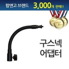 tchibo구스넥