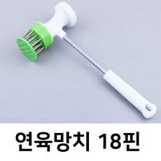 연육망치 18핀