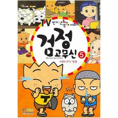 검정고무신만화