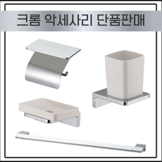 디에이치세라믹 윈도우 크롬 욕실 악세사리단품, 크롬수건걸이, 1개