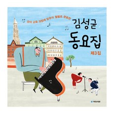 유아 교육 과정에 맞추어 월별로 분류한김성균 동요집 제3집, 국민서관, 김성균 동요집 시리즈, 상세 설명 참조
