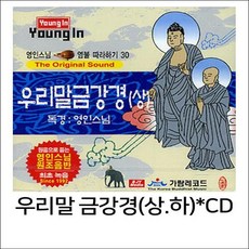 우리말 금강경(상.하)*2CD