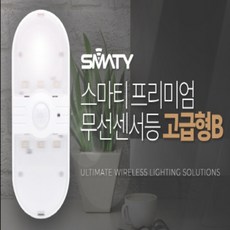 스마티 무선센서등 고급형B(AAA 건전지 3개 무료증정)