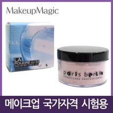 메이크업실기파우더