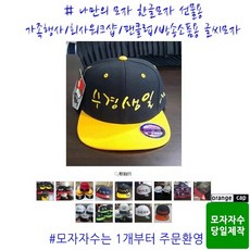 오렌지캡 투톤스냅백자수 소량모자제작 모자자수