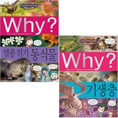 Why 기생충 + 멸종위기 동식물[전2권+노트3권] (와이 초등 과학 학습 만화 84 85)