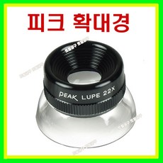 22배루페 피크루페 일본정품 루페 1964 (22X) 피크확대경 분해경 돋보기 1964 확대경 22배확대경, 1개
