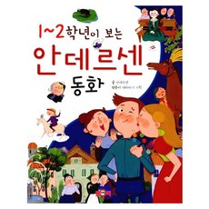 1~2학년이 보는 안데르센 동화 토피 .