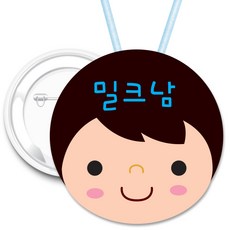 키즈네임 70mm 큰뺏지_뱃지_미아방지_이름표, 05.밀크남 얼굴뺏지_ 목걸이_70mm, 1개