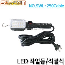 쏠라젠 LED작업등 직결식 SWL-250Cable, 1개