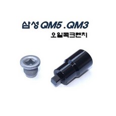 삼성 QM5 QM3 오일콕크렌치 D-821, 1개