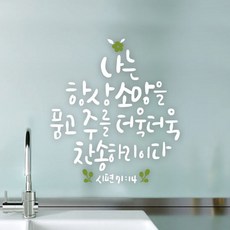 루리앤메리 소망을 품고 주를 찬양하리다 444 데코스티커 포인트스티커 스티커, B 흰색+올리브