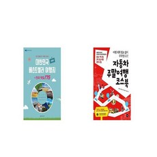 대한민국베스트셀러여행지+전국맛집175