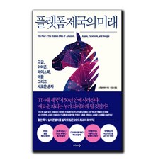 플랫폼제국의미래