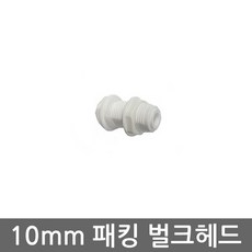 정수기벌크헤드
