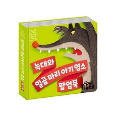 블루버드 팝업북 늑대와 일곱마리 아기염소