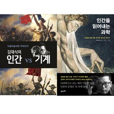 김대식의인간vs기계