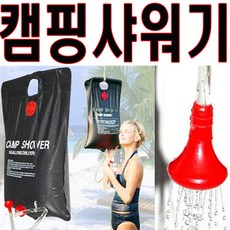 캠핑 샤워기 캠핑샤워 캠핑물통 간이샤워기 물주머니 휴대용샤워, 01. 20L