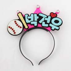 야구응원머리띠