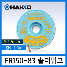 HAKKO 솔더위크 WICK FR150 시리즈 (폭 0.7~3mm 길이 1.5m), FR150-83 (폭:1.5mm/길이:1.5m)