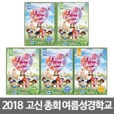창조플러스몰 2018 고신 여름성경학교 교재 교회가 좋아요(고신총회 예장고신) 공과책
