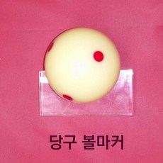 당구볼마커 TOP01