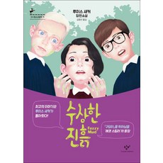 창비 창비] 수상한 진흙