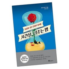 시간을멈추는법