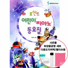 포인트꼬마피아노동요집
