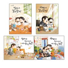 길벗어린이 김영진그림책 4권세트 - 엄마는+아빠는 회사에서 내생각해 + 엄마가 달려갈께+아빠가 달려갈께