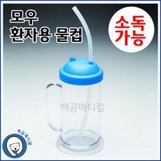 모우 환자용 물컵400ml 소독가능 MC100, 1개