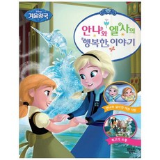디즈니 겨울왕국 안나와 엘사의 행복한 이야기